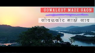 गोवळकोट माझे गाव  Gowalkot My Village  Gowalkot Fort  Govindgad  Vlog  62  24th May 2022 [upl. by Everson275]