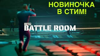 BATTLE ROOM BETA  СВОЕОБРАЗНЫЙ ШУТЕР В STEAM [upl. by Cornish]