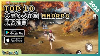 2024年10款最新的 MMORPG 大型多人在線角色扮演手遊推薦！ Android amp iOS 手遊推薦  更多好玩推薦的遊戲作品  1 [upl. by Anail]