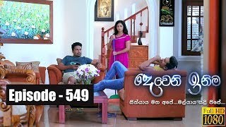 Deweni Inima  Episode 549 15th March 2019 [upl. by Leahciam]