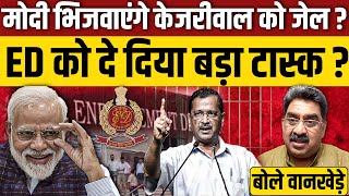 Arvind Kejriwal को जेल भिजवाएंगे PM Modi  Ajit Anjum [upl. by Navillus968]