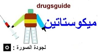 ميكوستاتين Mycostatin [upl. by Ciryl]