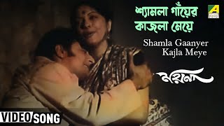 Shamla Gaanyer Kajla Meye  Moyna  Bengali Movie Song  Hemanta Arati Mukherjee [upl. by Airamzul]