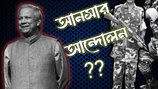 আনসার আন্দোলন  ১ম পর্ব  jomunatv pinakibhattacharyalatesttoday eliashossain15minutes [upl. by Enrique]