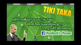 Tiki Taka สุดยอดระบบ ที่แผงหลังต้องกลัว [upl. by Tessy]