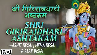 Shri Girirajdhari Ashtakam  श्री गिरिराजधारी अष्टकम  Ashit Hema amp Alap Desai  Devotional Song [upl. by Yelkao]