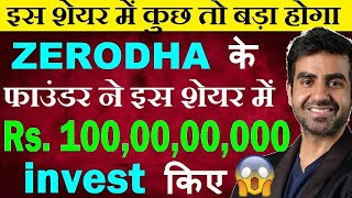 इस शेयर में कुछ तो बड़ा होगा🔴 Zerodha के फाउंडर ने इस शेयर में ₹100 करोड invest किए🔴 online gaming [upl. by Scoles]