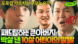 드덕이픽 ＂네 부모가 그렇게 가르쳤어＂ 서자 출신 아버지 무시하는 재벌집 💥박살 내는💥 진도준 말빨🔥｜재벌집 막내아들｜JTBC 221125 방송 외 [upl. by Intirb]