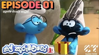 Nil kurumitto නිල් කුරුමිට්ටෝ පලමු කතාංගය Christmas Special 🎄🎄🎄 🎅🏼🎅🏼🎅🏼 episode 1 sinhala [upl. by Coral]