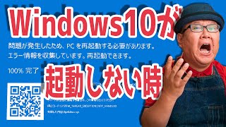 【Windows10 起動しない】青い画面から回復する３つの方法【システムの復元】 [upl. by Scheers857]