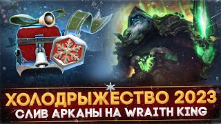 ХОЛОДРЫЖЕСТВО 2023  РАЗБОР ОБНОВЛЕНИЯ  СЛИВ АРКАНЫ WRAITH KING И НОВЫЕ СЕТЫ  ПАТЧ 735  DOTA 2 [upl. by Rosaleen]