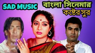 বাংলা সিনেমার করুন সুর sad music।korun sur bangla movie।bangla movie background music।bdbinodon [upl. by Oznola490]