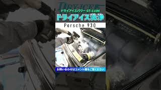 アルミパーツに最適！ドライアイス洗浄エンジンルーム洗浄・下回り洗浄・ホイールハウス洗浄【ポルシェ930】 [upl. by Daley408]