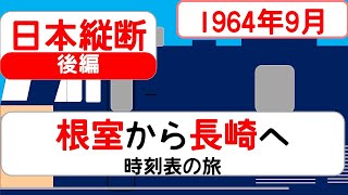 【日本縦断】時刻表の旅 1964年9月 根室→長崎 後編 [upl. by Stesha]