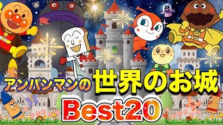 アンパンマンの世界の色んなお城🏰🌈✨アニメハイライト集  アンパンマン  ばいきんまん  だだんだん おもちゃ [upl. by Goulder]