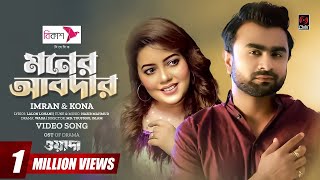 Moner Abdar  মনের আবদার  IMRAN  KONA  Niloy Alamgir  Safa Kabir  Wada  Bangla Song 2023 [upl. by Carnay360]