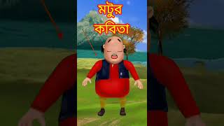 Rhymes of motu motu motusrhymes shorts sorts short shortsvideo viralvideo trending fyp [upl. by Nanon]