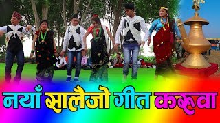 ठेट सालैजो गीत पाल्पाली करुवा Salaijo Song By Niruta GUrung amp Mahesh BP [upl. by Dieball]