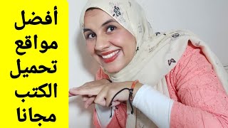 مواقع وتطبيقات الكتب الصوتية المجانية و المدفوعة [upl. by Christoforo]