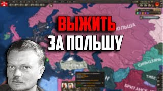 ВЫЖИТЬ ЗА ПОЛЬШУ В HEARTS OF IRON 4 С IRONMAN [upl. by Ahsiekyt826]