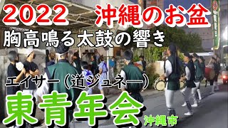 2022年エイサー沖縄市東青年会・一万人エイサーとは違う魅力（先祖供養道ジュネー [upl. by Neda]