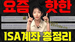 ISA계좌 만능통장 을 아직도 모르신다고요 절세혜택💸 [upl. by Raf]