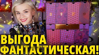 ВЫГОДНО и КРУТО Адвенткалендарь LOOKFANTASTIC BEAUTY ADVENT CALENDAR 2023  Как это дарить [upl. by Arinayed74]