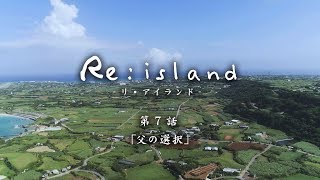 【Reisland 7「父の選択」】与論島連続ショートドラマ [upl. by Dlanger]