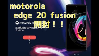 【スマホ開封！】motorola edge 20 fusion 開封動画 [upl. by Holna106]