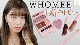 顔の印象を決めるのは眉♡ WHOMEE 秋新作レビュー 阿島ゆめ【MimiTV】 [upl. by Yelsnik235]