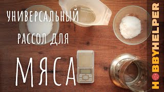 Универсальный рассол для мяса с нитритной солью [upl. by Krongold]