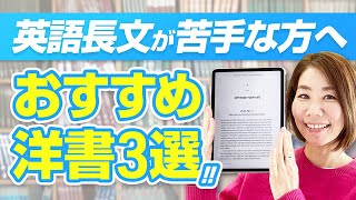 【英語】長文を読むのが上達するお勧めの洋書 3選 [upl. by Ailed]