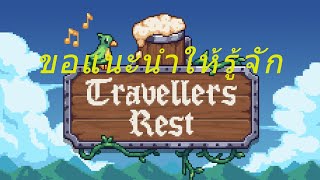 ขอแนะนำให้รู้จัก Travellers Rest [upl. by Atiana]