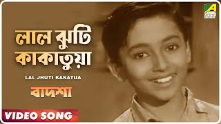 Lal Jhuti Kakatua  Badshah  Bengali Movie Song  Ranu Mukherjee [upl. by Isaiah]