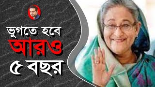 অস্বাভাবিক কোন ঘটনা ছাড়া হাসিনার ক্ষমতা হারানোর কোন লক্ষণ দেখছি না eliashossain hasina bangla [upl. by Aleece]