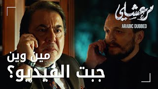 مسلسل مرعشلي  مقطع من الحلقة 14  Maraşlı  عزيز يستفسر من سافاش عن مصدر الفيديو [upl. by Gilliette76]