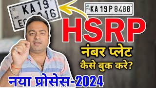 HSRP Number Plate Apply Online 2014  how to book High Security Number Plate For Old Vehicle [upl. by Enitsed935]