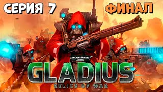 Прохождение игры Warhammer 40000 Gladius – Relics of War за адептус механикус №7 [upl. by Yerga]