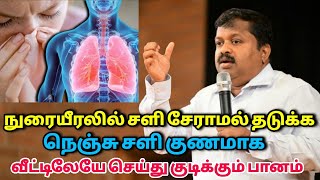 நுரையீரல் மற்றும் நெஞ்சு சளி குணமாக இயற்கை பானம் DrSivaraman speech on Lung cold remedyNenju sali [upl. by Maxi]