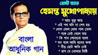 হেমন্ত মুখোপাধ্যায় এর জনপ্রিয় গান I Best of Hemanta Mukherjee Songs  Adhunik Bengali Songs Asha [upl. by Pasho]