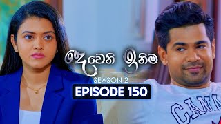 Deweni Inima දෙවෙනි ඉනිම  Season 02  Episode 150  06th May 2024 [upl. by Amsa246]