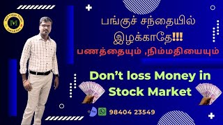 பங்குச் சந்தையில் இழக்காதே பணத்தையும் நிம்மதியையும்Dont loss money Stock market Beginners Tamil [upl. by Karolyn]