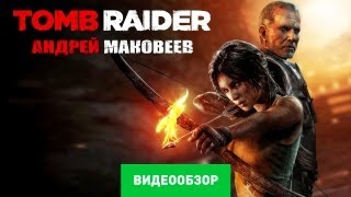 Обзор Tomb Raider 2013 Review [upl. by Edik]