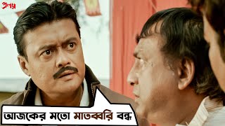 আজকের মতো মাতব্বরি বন্ধ  Proloy  Saswata Chatterjee  Parambrata  Mimi  Movie Scene  SVF Movies [upl. by Tacita365]