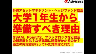 【外資アセットマネジメント・ヘッジファンド就活】大学1年生から準備すべき理由！GSAM、Point72、ブラックロックなど就活の難易度とは？なぜ準備に時間がかかるのか？ [upl. by Kimon]