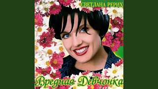 Вредная девчонка [upl. by Kelda684]