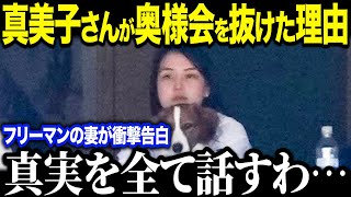 ドジャース婦人会に不在の真美子さんに奥様メンバーが本音「真美子はいつも来ないけど…」久しぶりに表に姿を現した理由とは？【海外の反応MLBメジャー野球】 [upl. by Aitsirt491]