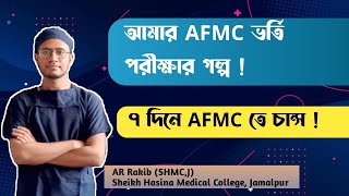 AFMC admission preparation  মেডিকেলে ব্যর্থ হয়ে AFMC তে চান্স পাবার গল্প [upl. by Owain]