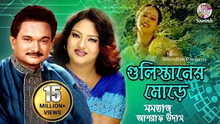 Gulistaner Morey  Momtaz amp Ashraf Udash  গুলিস্তানের মোড়ে  Official Music Video  Soundtek [upl. by Denise697]