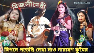 Nachni nach Jhumar gaan বিপদে পড়েছি দেখা দাও নারায়ণ ঝুমৈর গান Bijali devi amp Bahadur koibarta [upl. by Eyak]